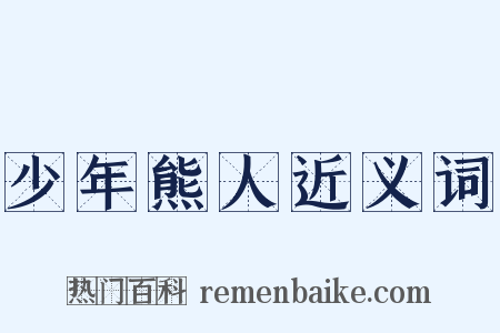 少年熊人近义词是什么意思的图片
